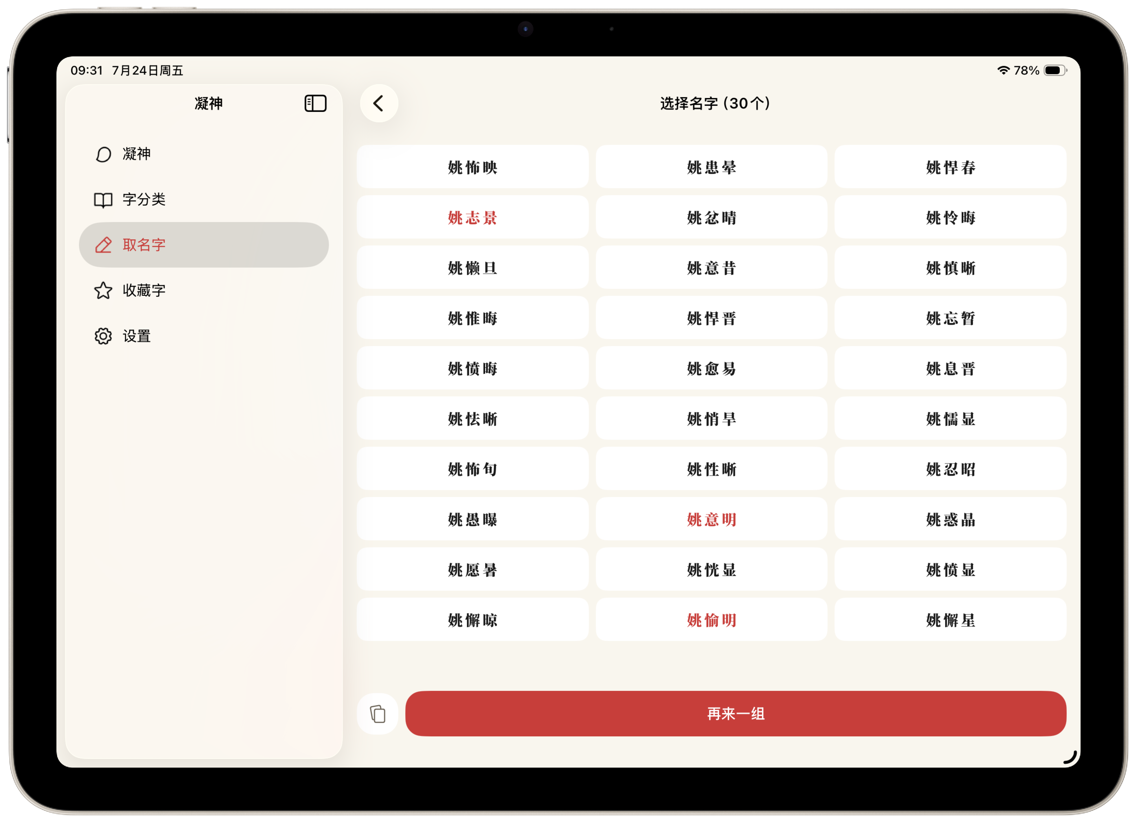 凝神 iPad 收藏名字界面