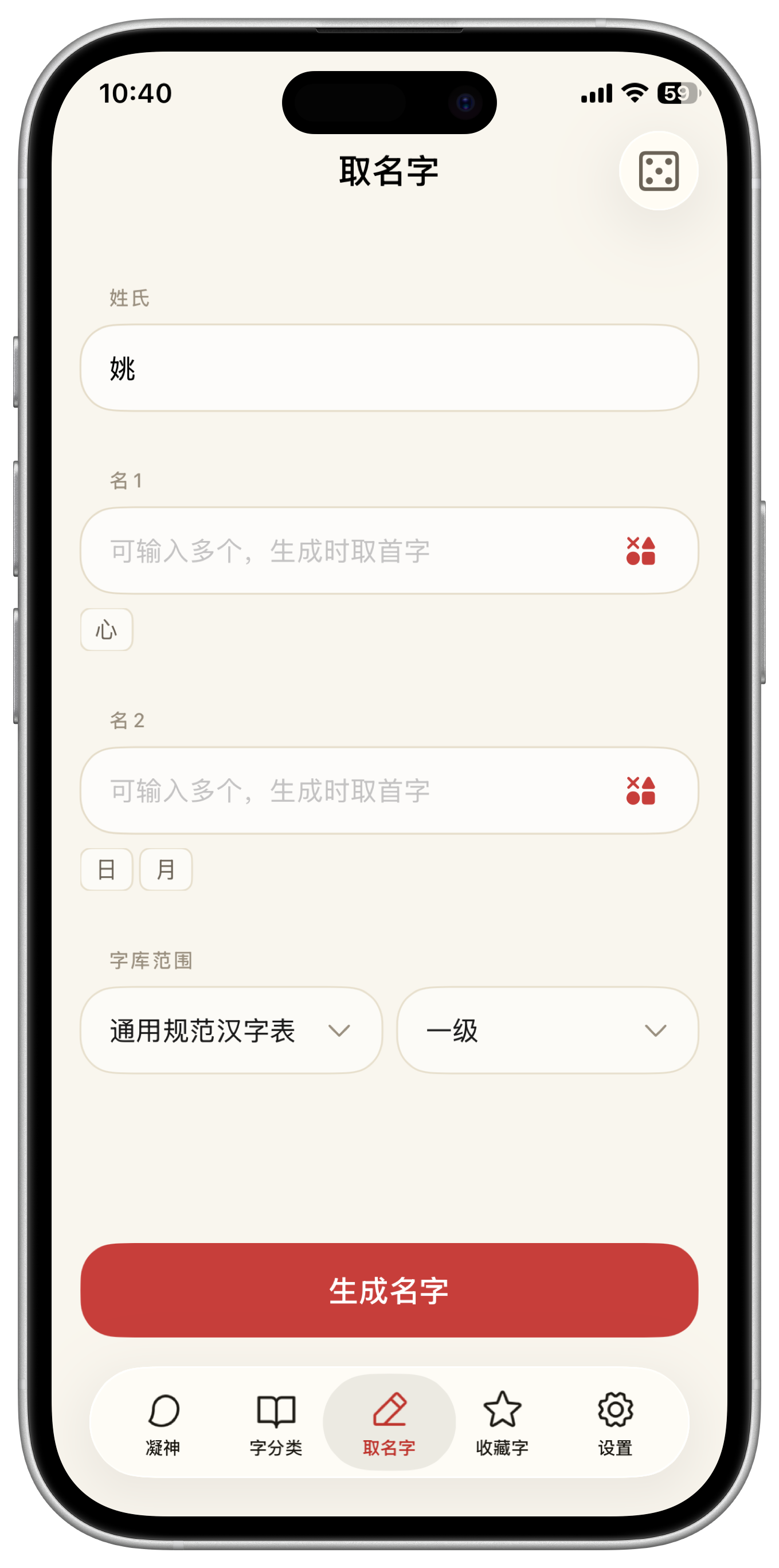 凝神 iPhone 取名字界面